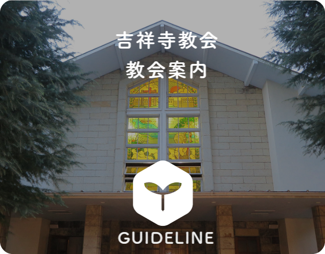 カトリック吉祥寺教会聖堂