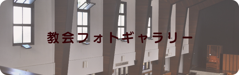 吉祥寺教会フォトギャラリー
