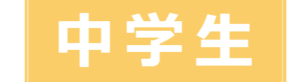 日曜学校会報　中学生