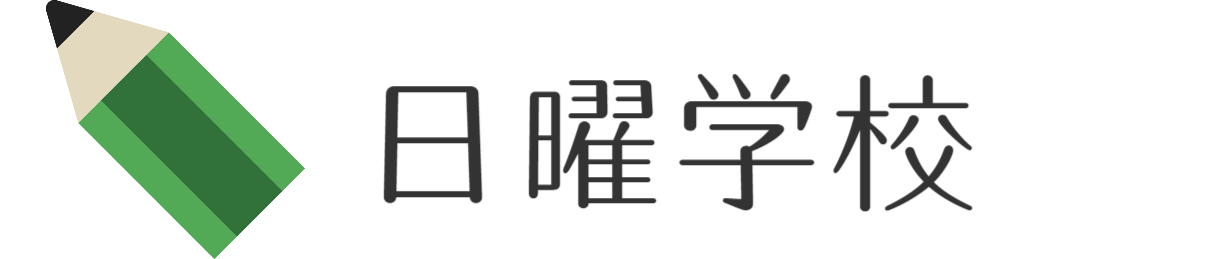 吉祥寺教会日曜学校