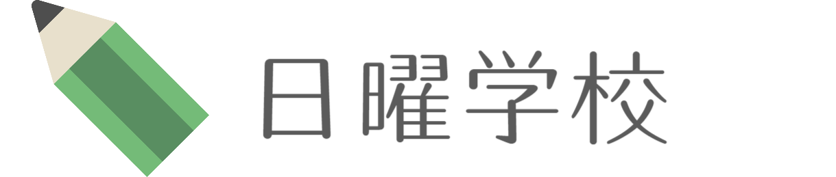 吉祥寺教会日曜学校