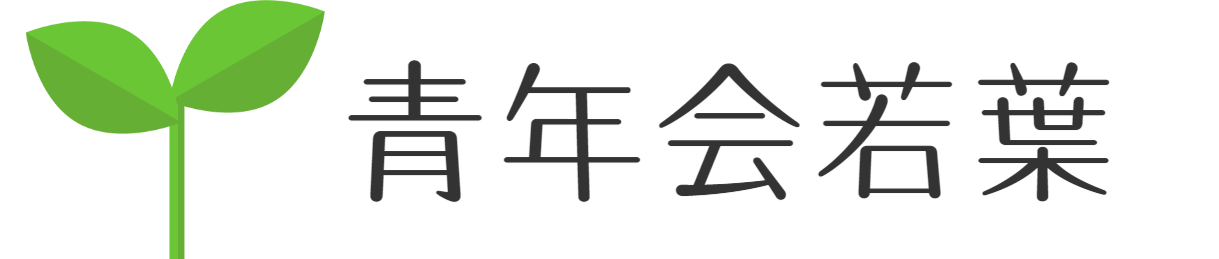 吉祥寺教会青年会若葉