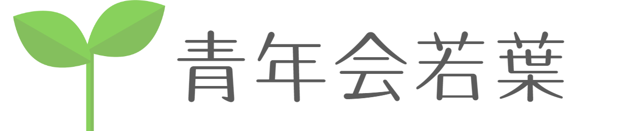 吉祥寺教会青年会若葉